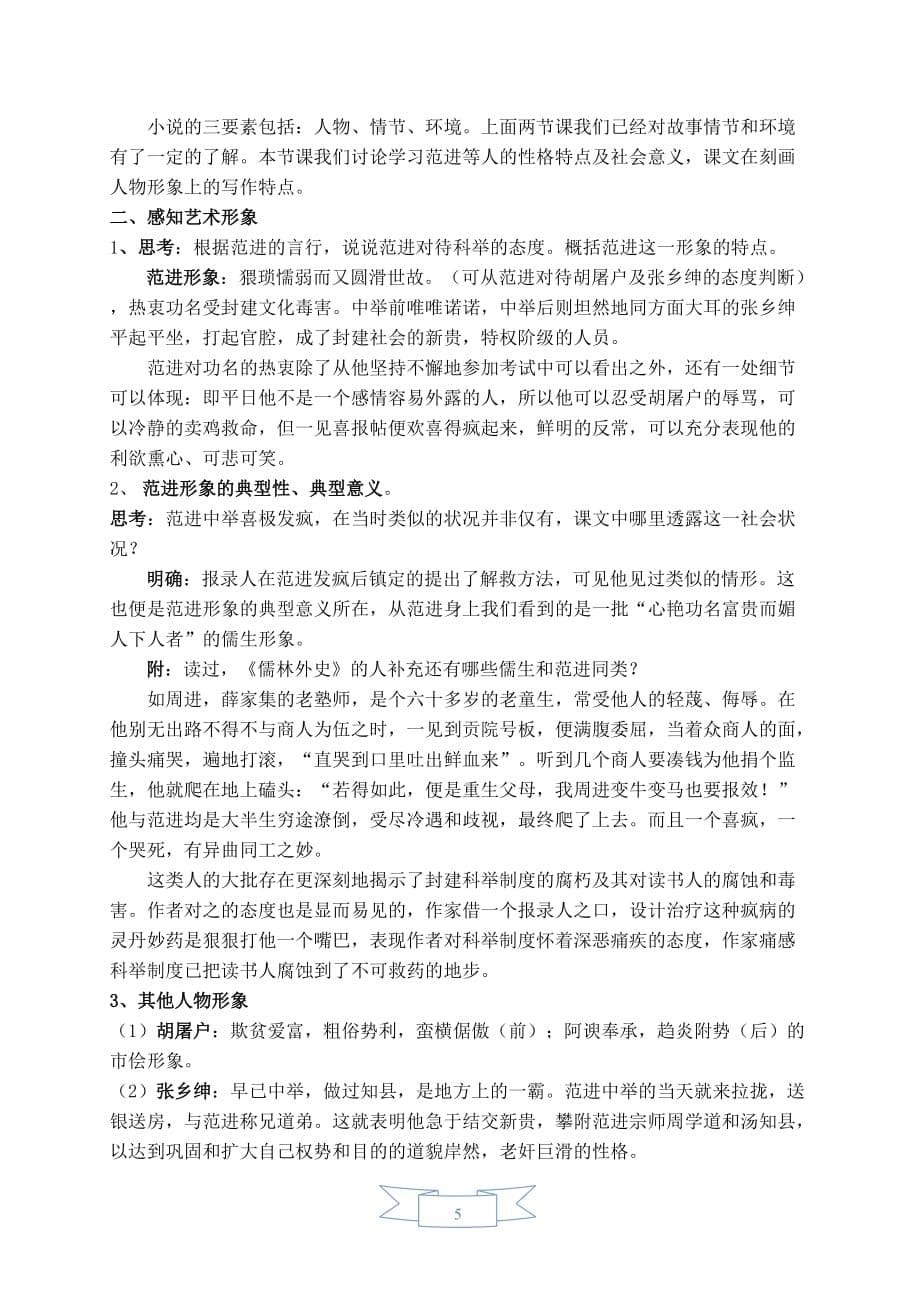 部编版（人教）初中语文九年级上册第六单元《22.范进中举》教学设计_第5页