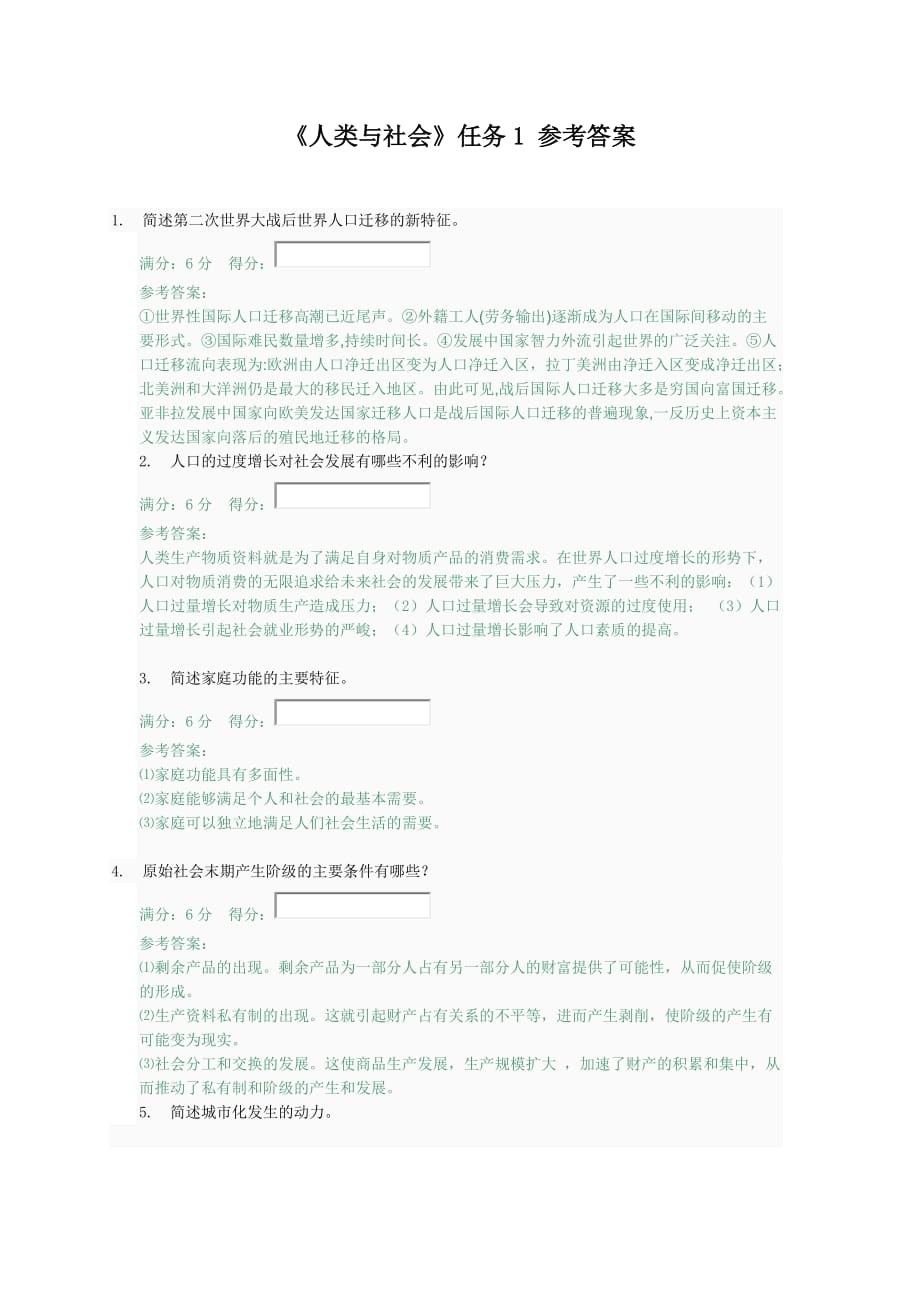 中央网络《人类与社会》任务1、2-参考答案.doc_第1页