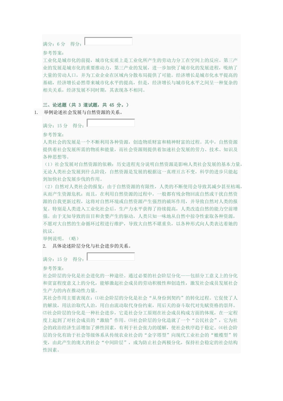 中央网络《人类与社会》任务1、2-参考答案.doc_第2页