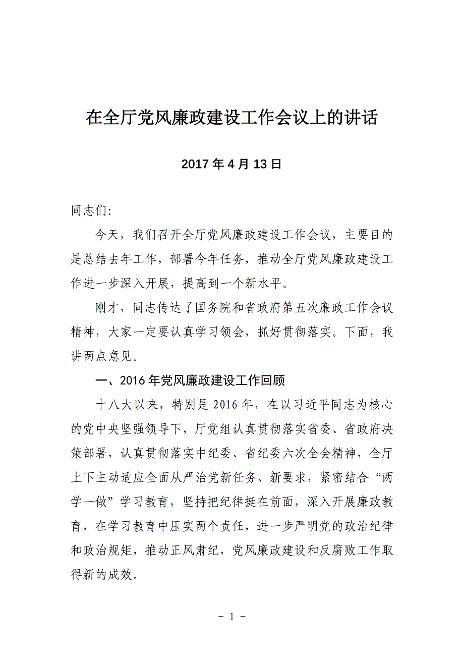 【党课-领导讲话】在党风廉政建设工作会议上的讲话_第1页