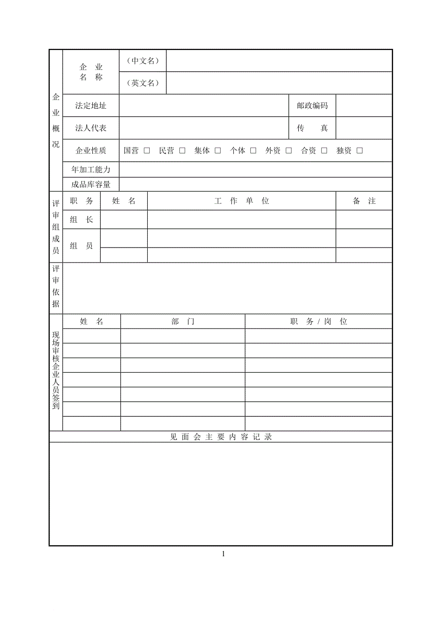 出口宠物用品生产加工企业检验检疫注册评审记录.doc_第2页