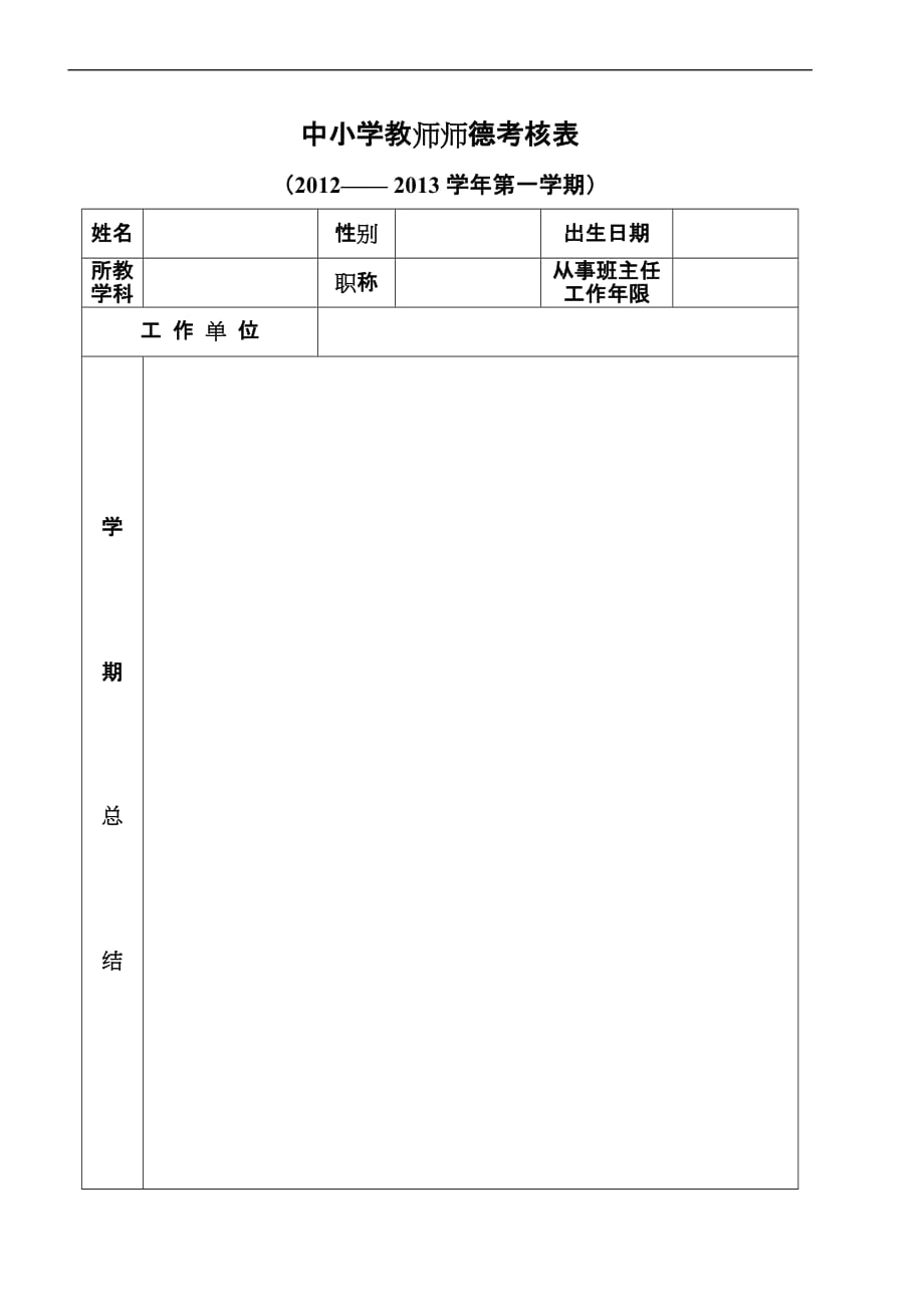 中小学教师师德考核表.doc_第1页