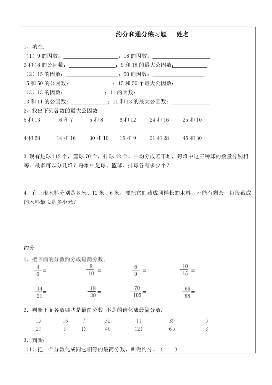 小学五年级下册数学约分及其通分练习题（1）_第1页