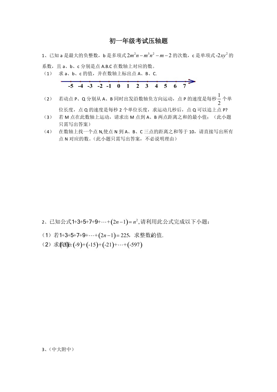 七年级上数学期中考压轴题(含答案).doc_第1页