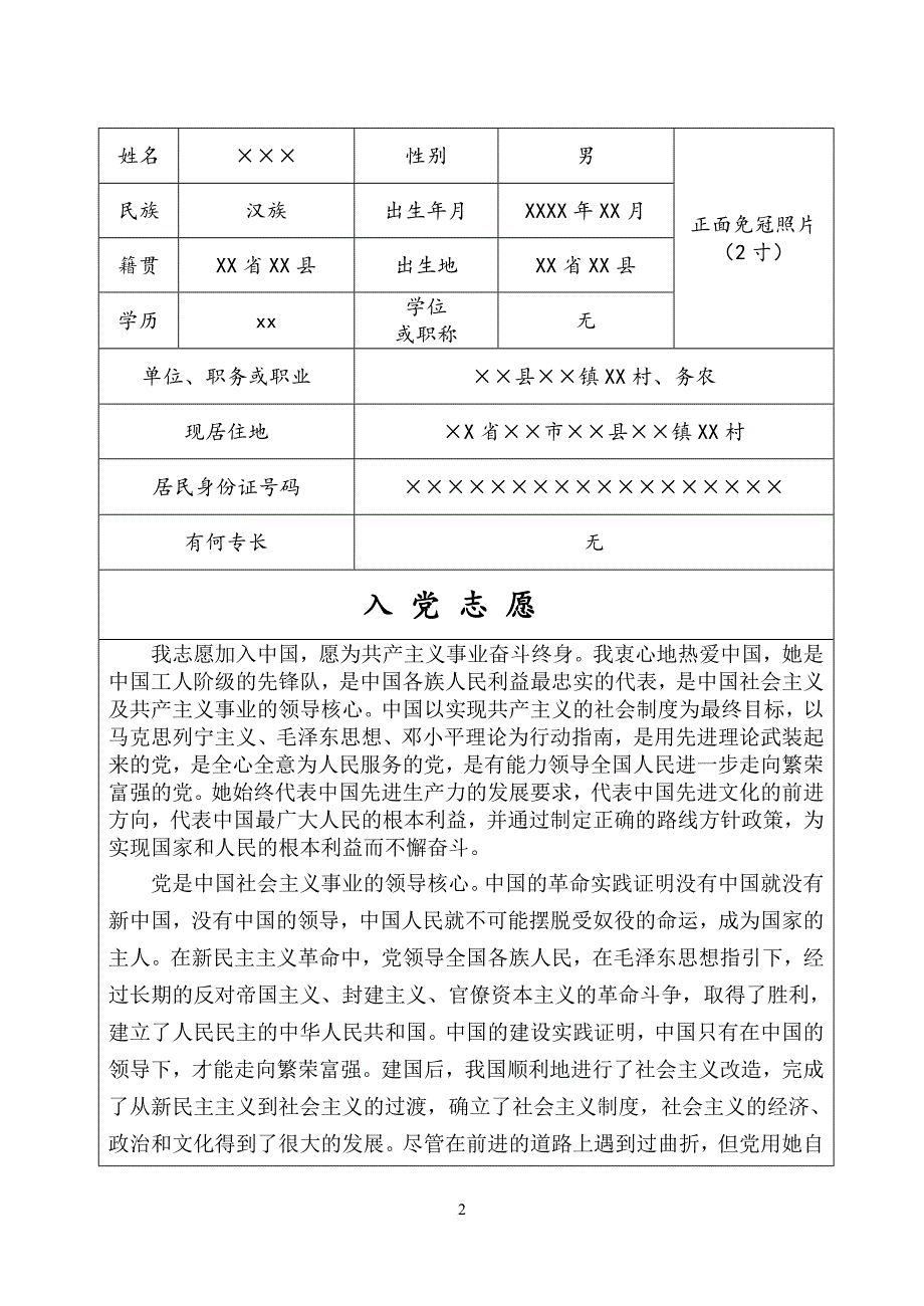 农村党员入党志愿书填写范文.doc_第2页