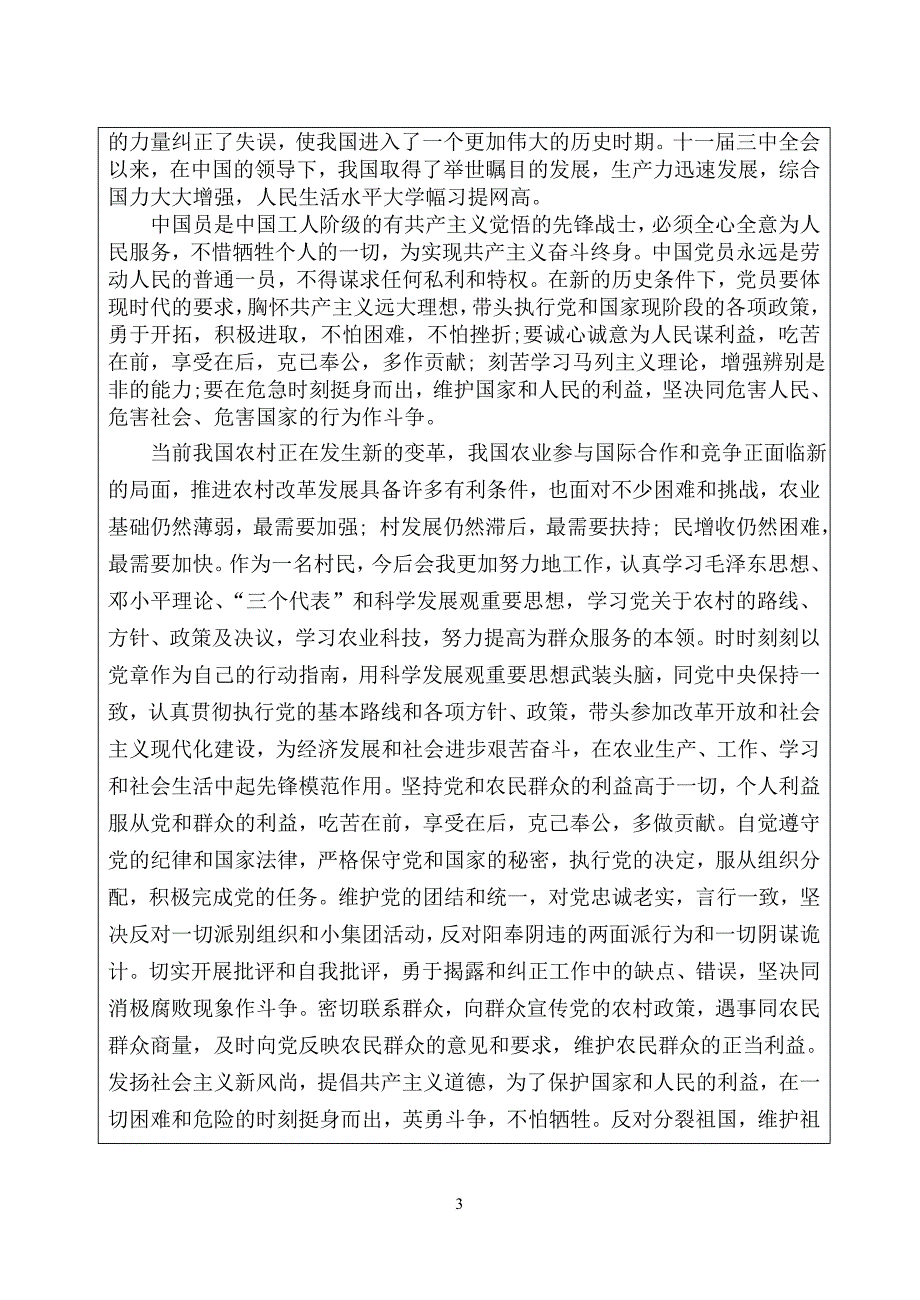 农村党员入党志愿书填写范文.doc_第3页