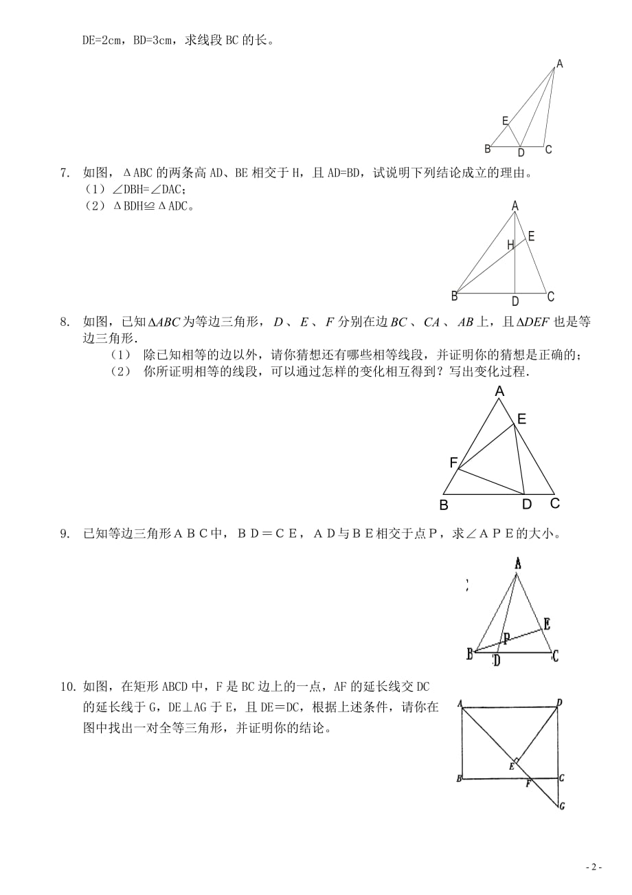 七年级下全等三角形练习题经典题型综合拔高题.doc_第2页