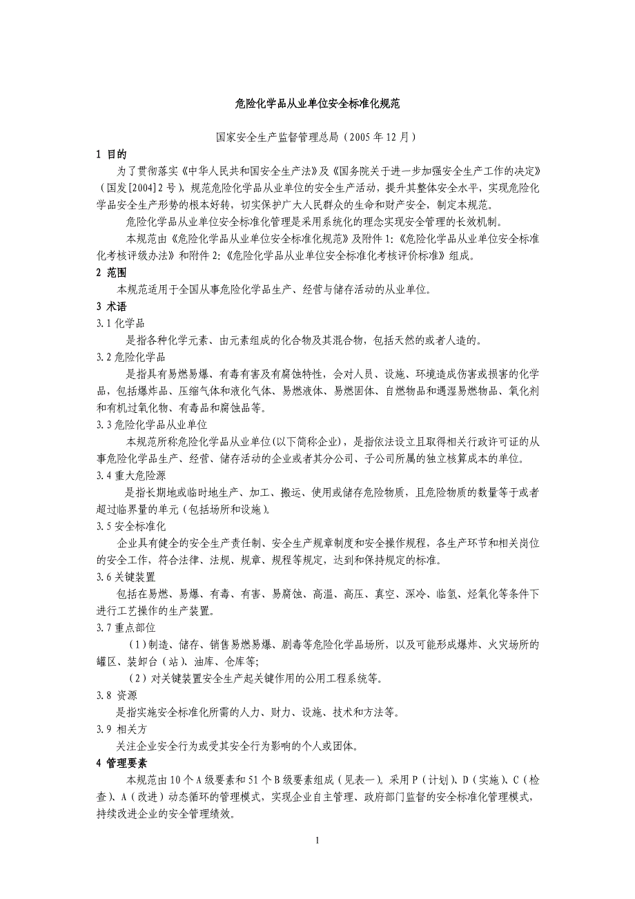 了解材料危险化学品从业单位安全标准化考核评价标准_第1页