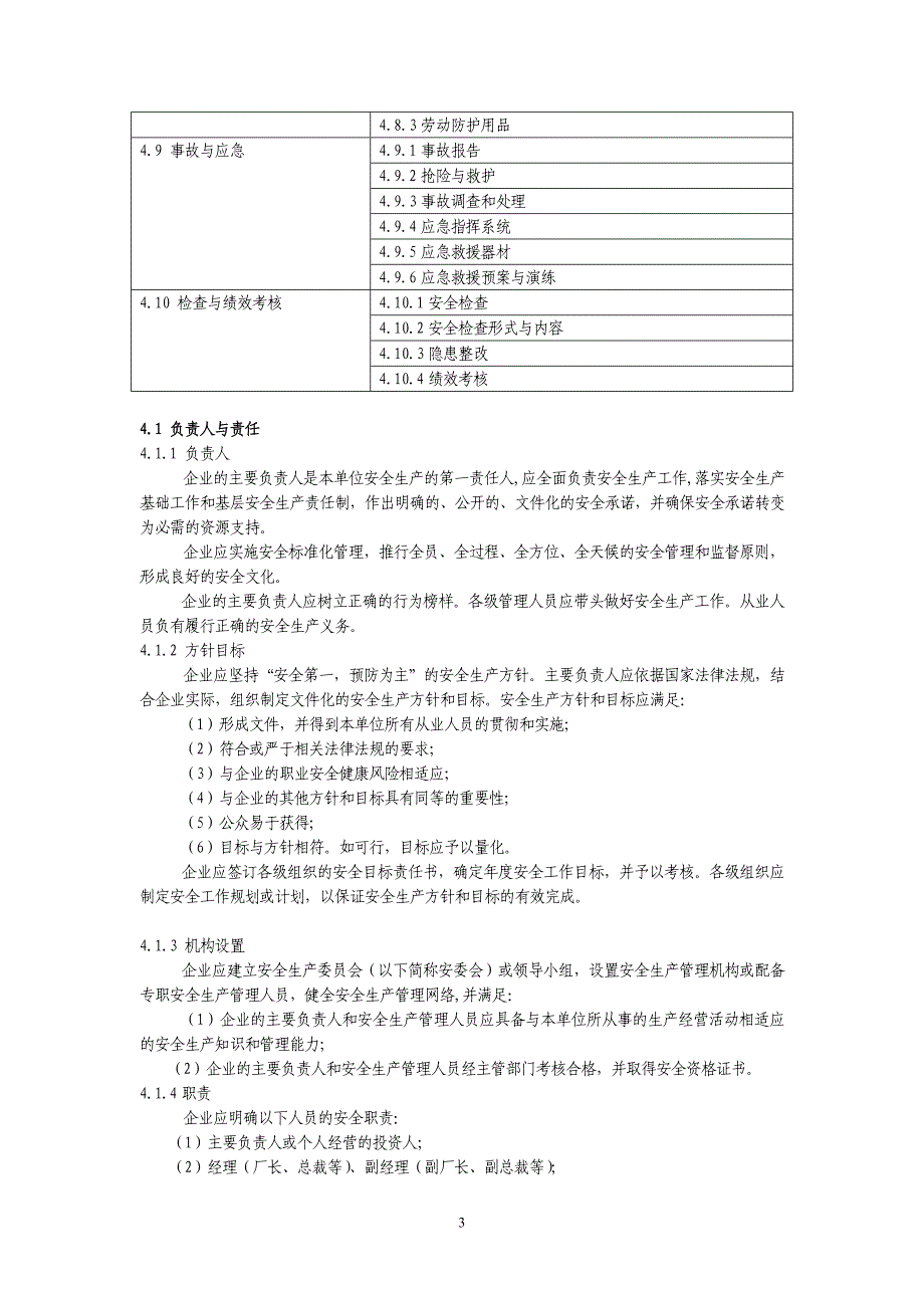 了解材料危险化学品从业单位安全标准化考核评价标准_第3页