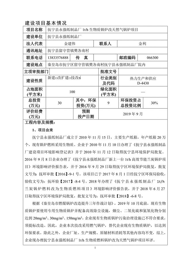 抚宁县永强纸制品厂1th生物质锅炉改天然气锅炉项目