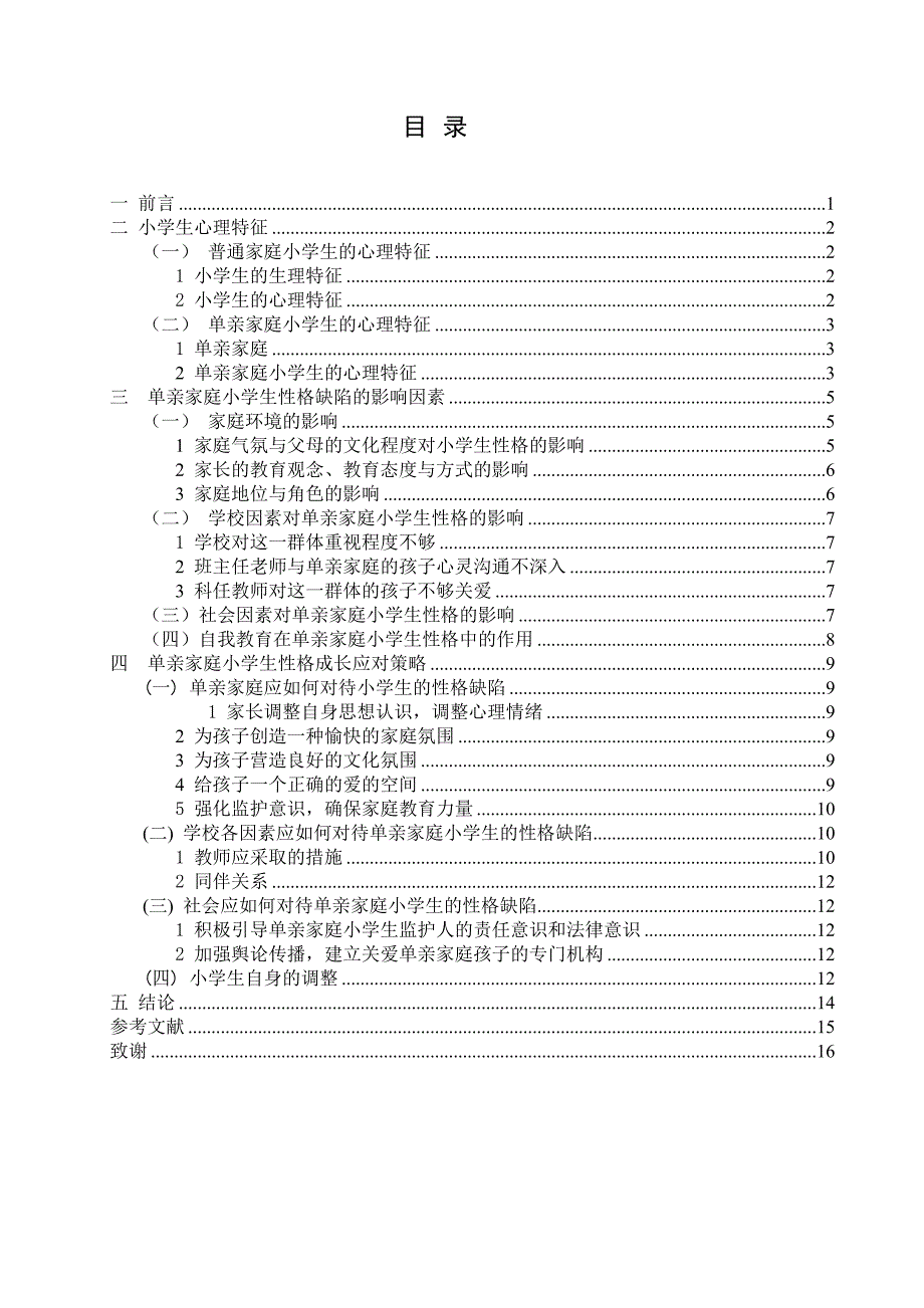 单亲家庭小学生性格成因及策略_第3页