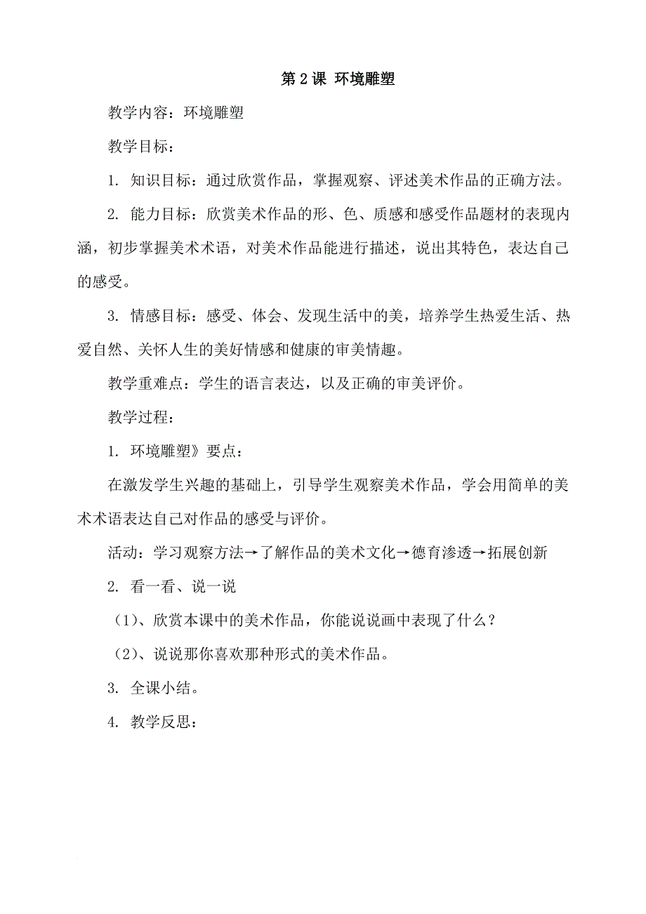 义务教育教科书四年级下册美术教案.doc_第4页