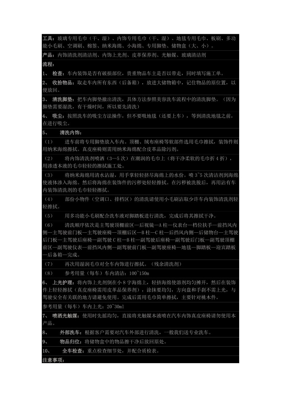 内饰清洗流程及标准.doc_第1页