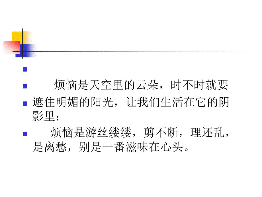 我的烦恼课件_第2页