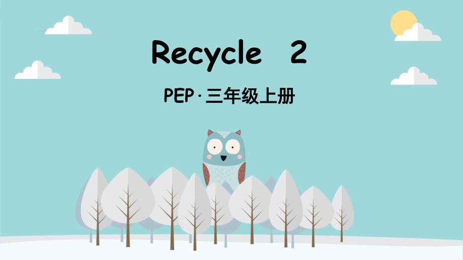 人教PEP版小学英语三年级上册Recycle 2 复习课件PPT_第1页