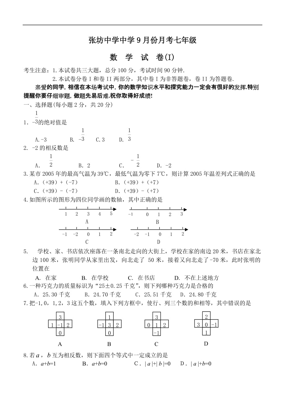 七年级9月份月考数学试题(有答案).doc_第1页