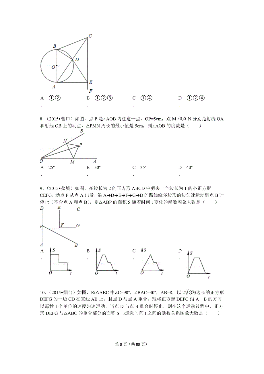 中考数学压轴题60例(选择题).doc_第3页