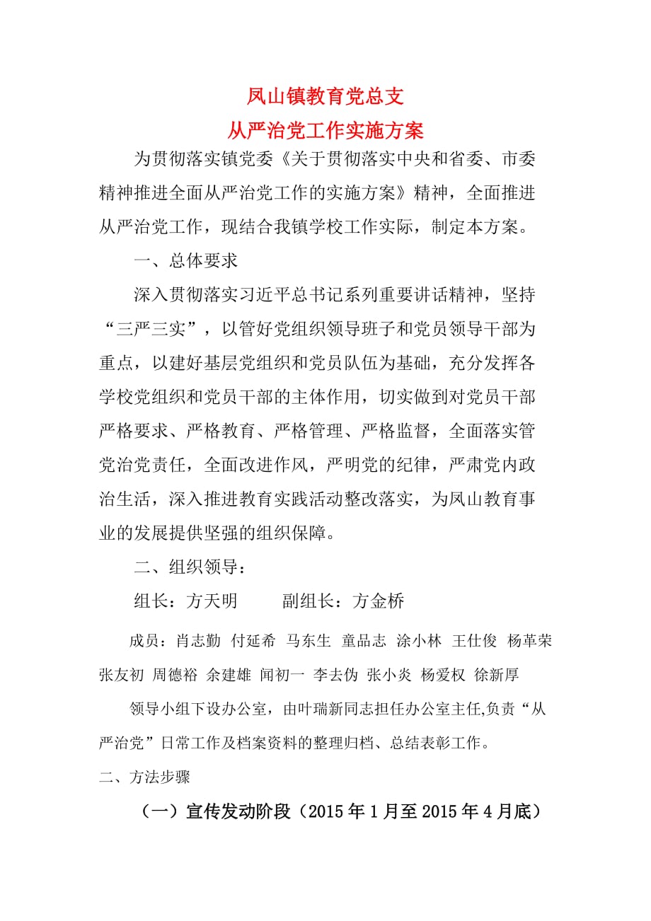 中心校全面从严治党方案.doc_第1页