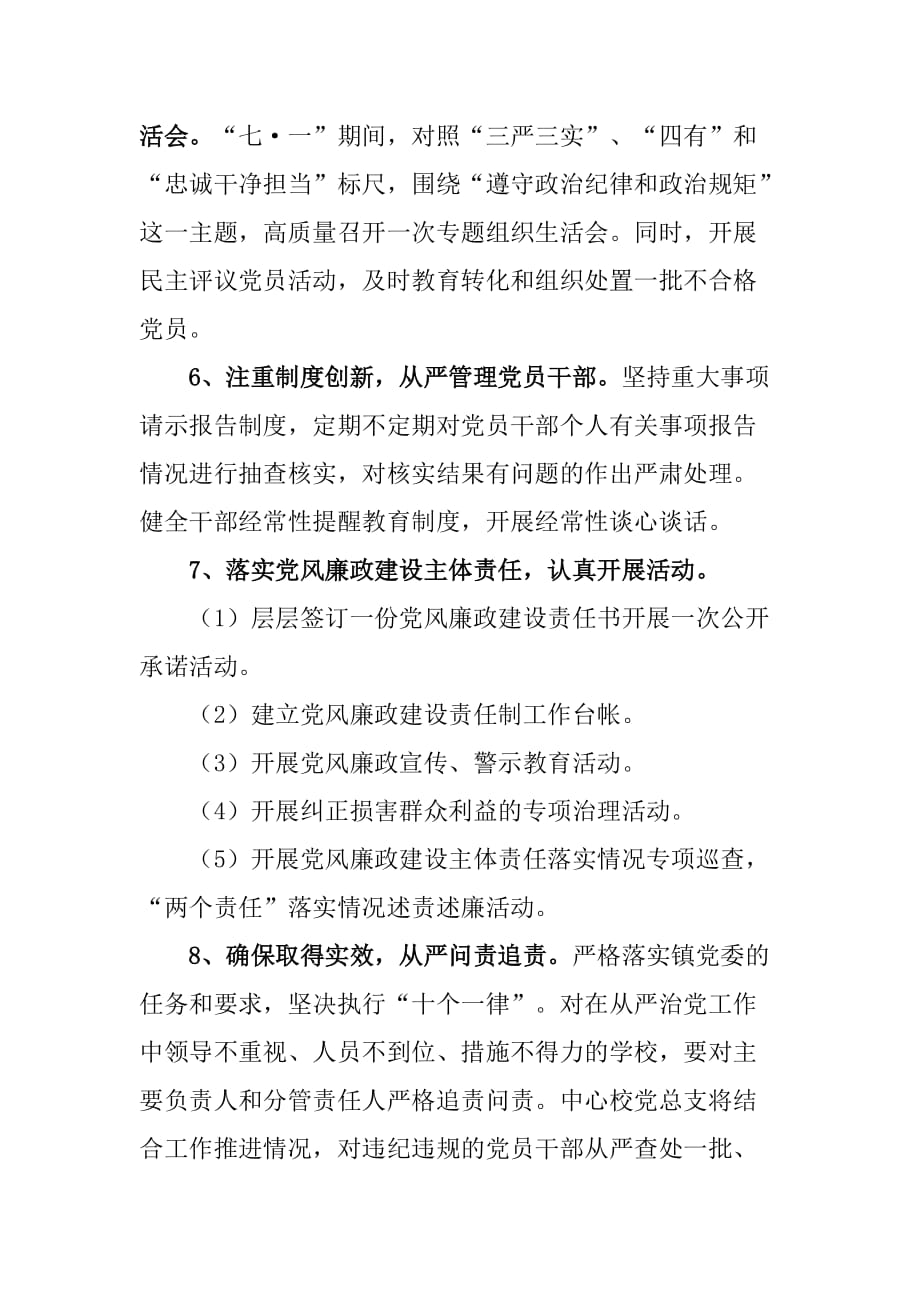 中心校全面从严治党方案.doc_第4页