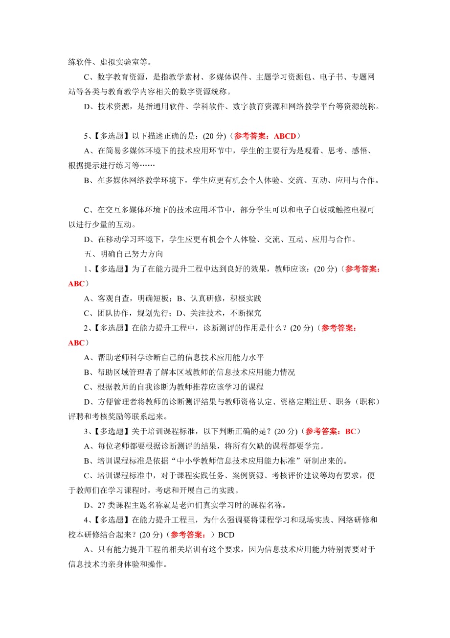 中小学教师信息技术应用能力标准(试行)测试题及答案.doc_第4页