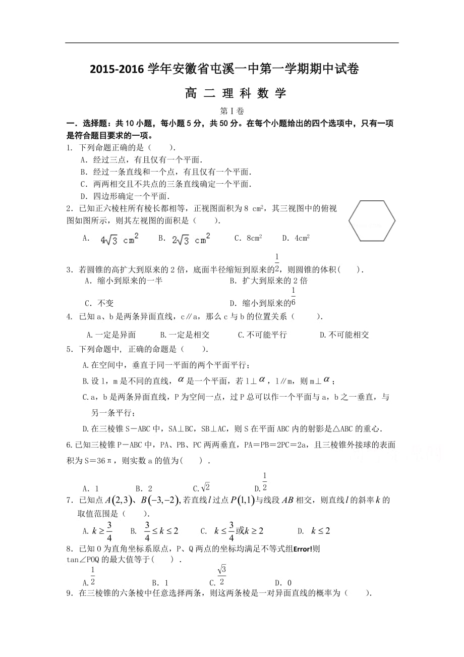 安徽省黄山市2015-2016学年高二上学期期中试题-数学（理）_第1页