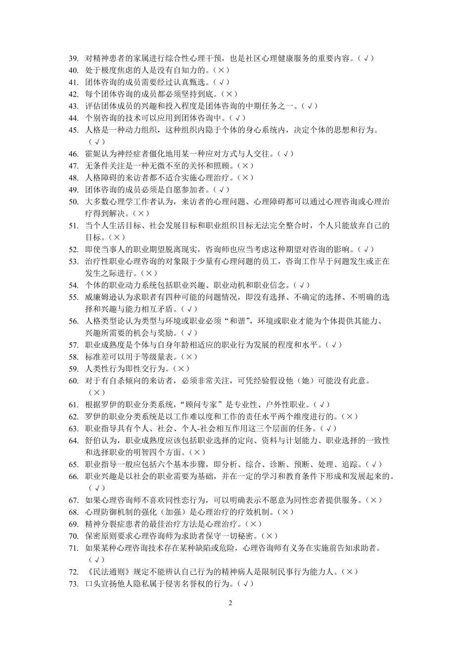 上海二级心理咨询师答案加解析机考补充题(一).doc_第2页