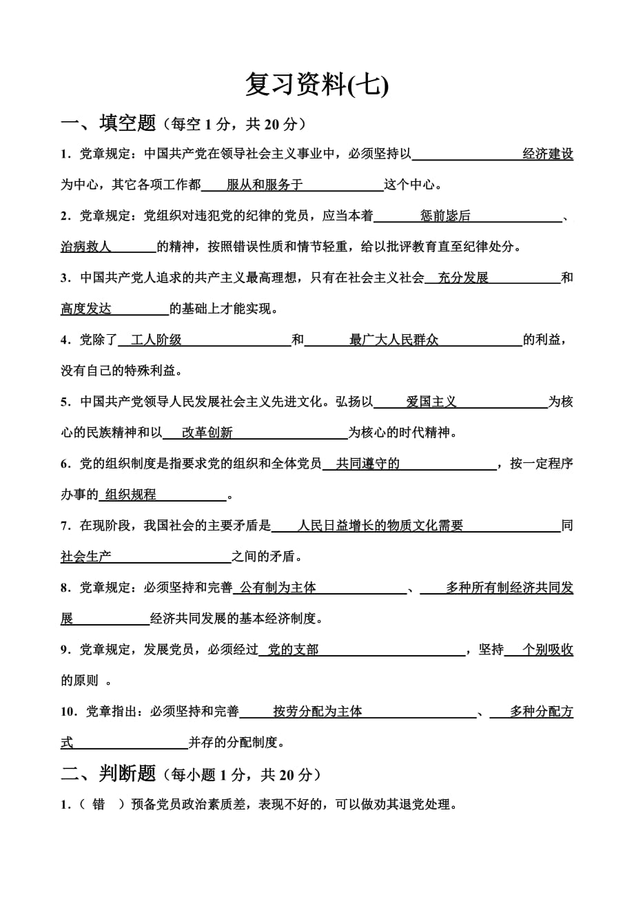 南昌大学党校模拟题(7)试卷和答案-(1)_第1页