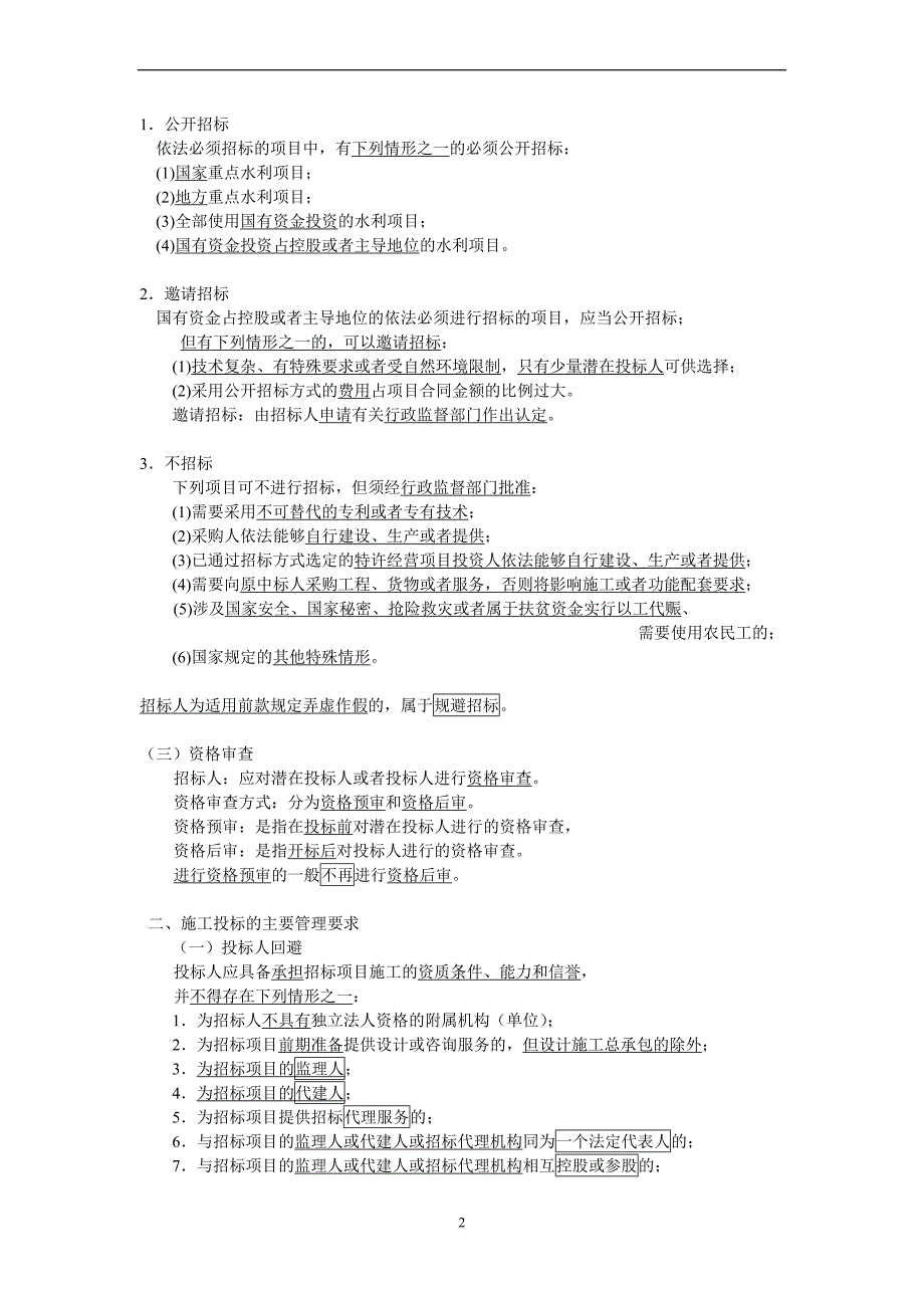 一级建造师(水利水电)实务管理02.doc_第2页