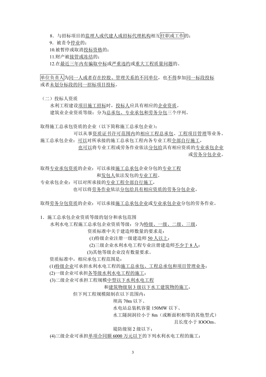 一级建造师(水利水电)实务管理02.doc_第3页