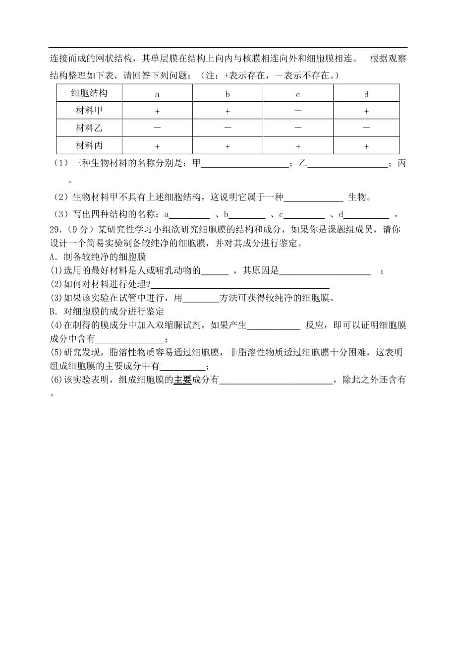 乐余高级中学2010-2011学年度第一学期高一期中考试生物_第5页