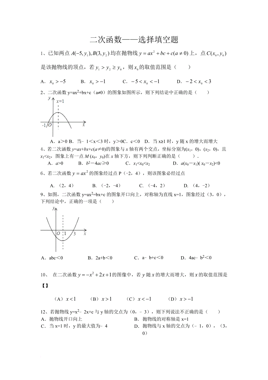 二次函数——选择填空题拔高拓展练习题学生版.doc_第1页