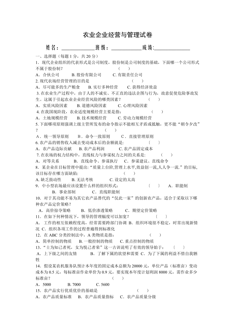 农业企业经营与管理试卷及答案.doc_第1页