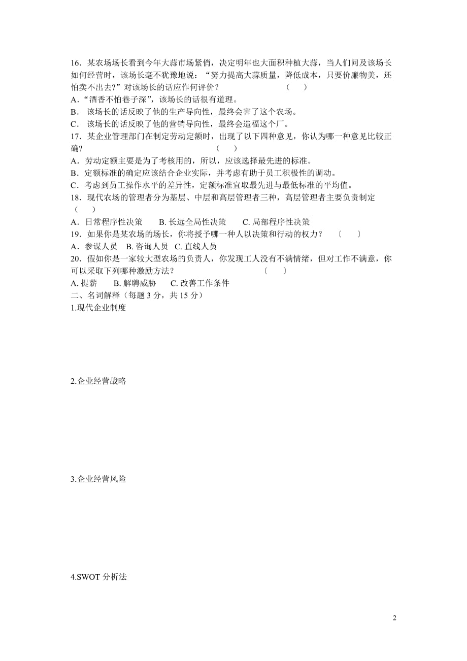 农业企业经营与管理试卷及答案.doc_第2页