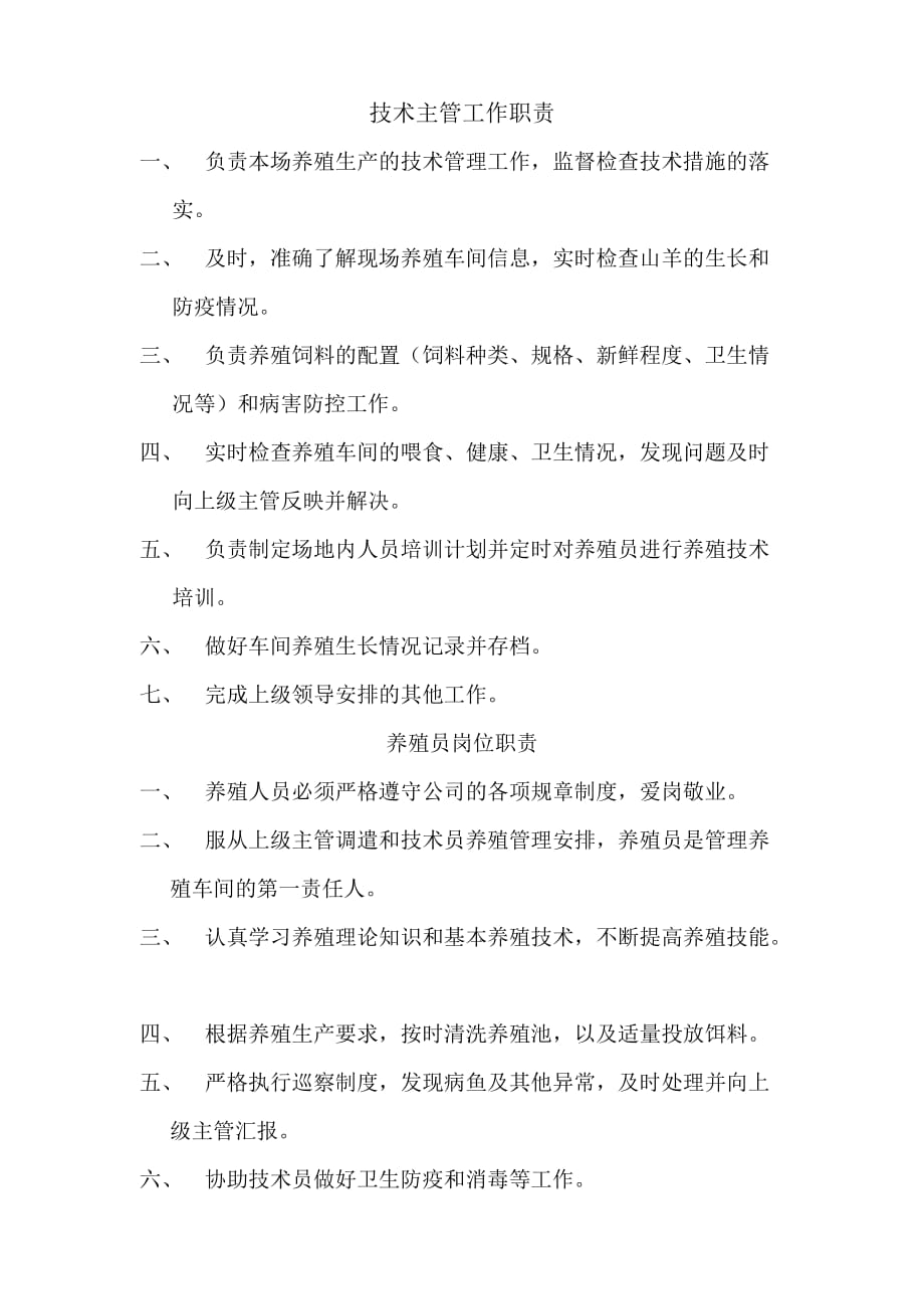 农业生态养殖场的岗位职责.doc_第4页