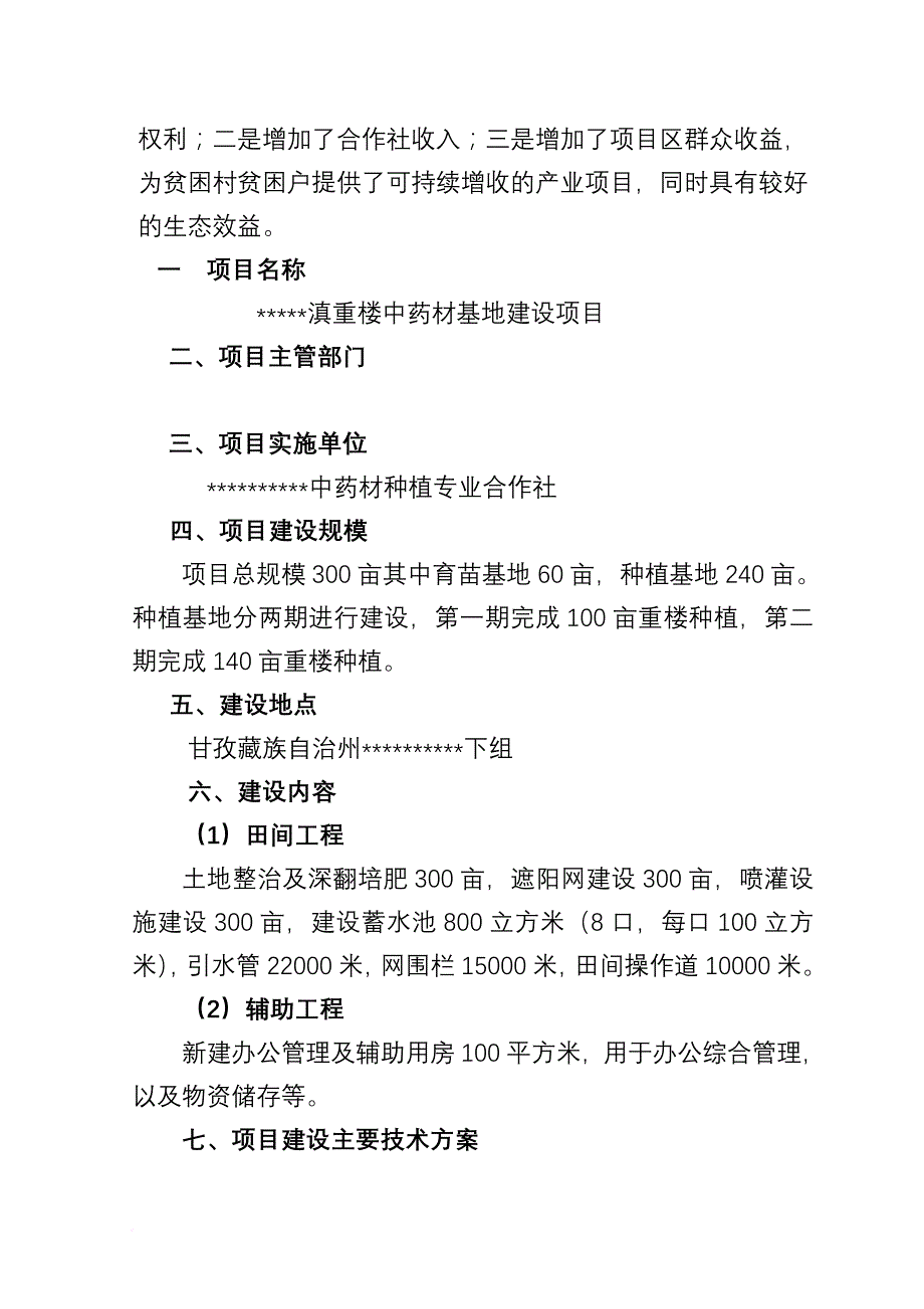 中药材基地建设项目实施方案.doc_第4页