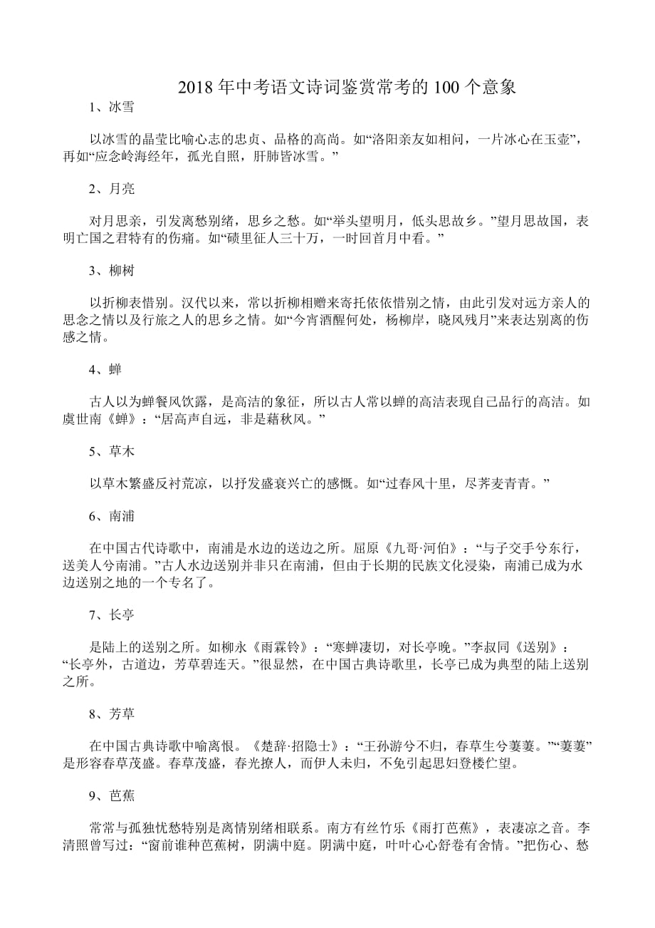 【中考语文】2018年中考语文诗词鉴赏常考的100个意象.doc_第1页