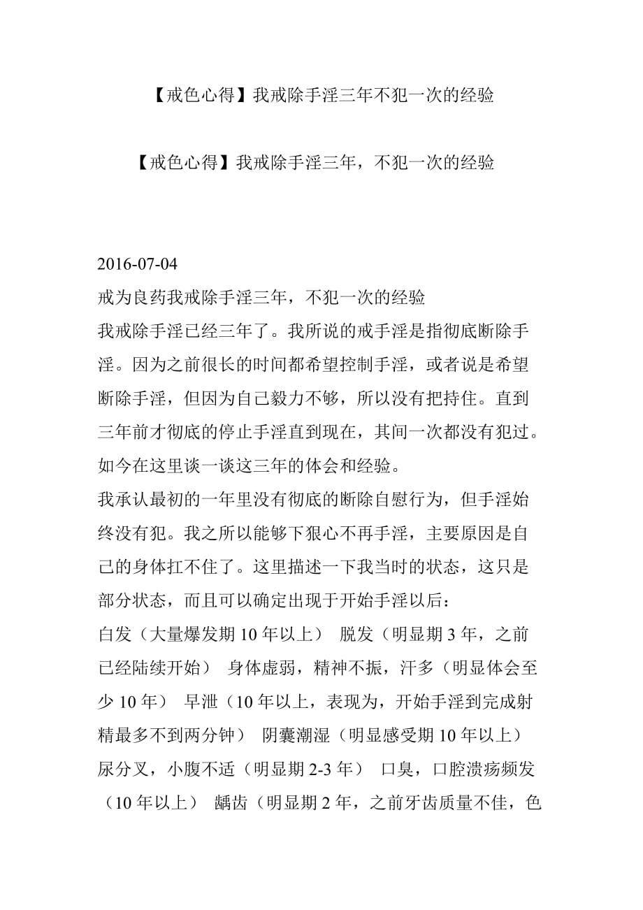 【戒色心得】我戒除手淫三年不犯一次的经验.doc_第1页