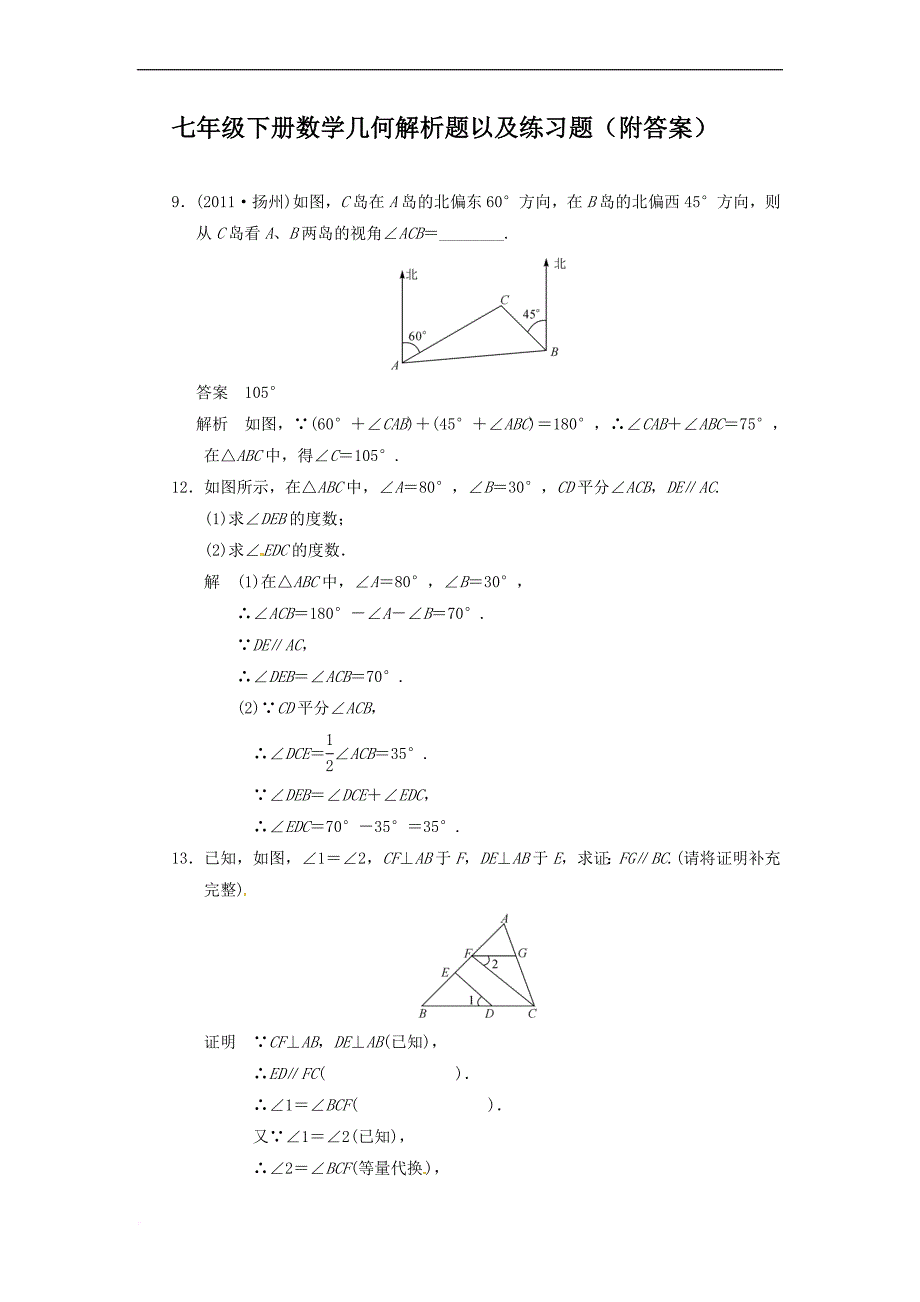 初一下册数学角度几何解析题以及练习题(附答案).doc_第1页