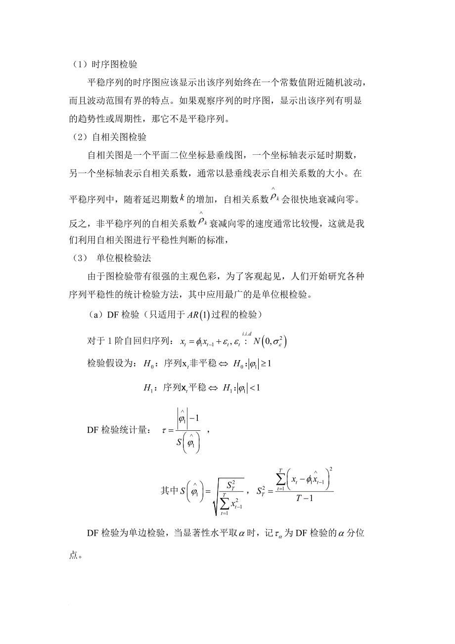 【本科毕业论文】基于sas及时间序列的上海gdp预测.doc_第5页