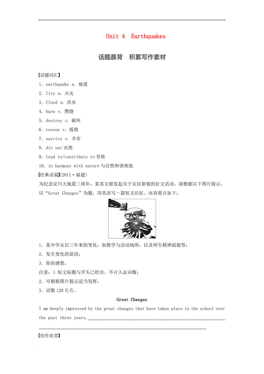 【步步高】2017高考英语一轮复习-unit-4-earthquakes素材-新人教版必修1.doc_第1页