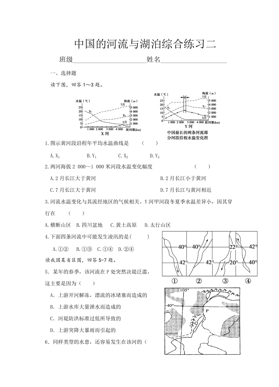 中国的河流和湖泊练习.doc_第1页