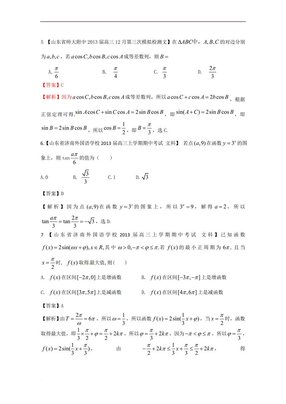 【高考冲刺】2013年高考精讲-数学：5三角函数1.doc_第2页