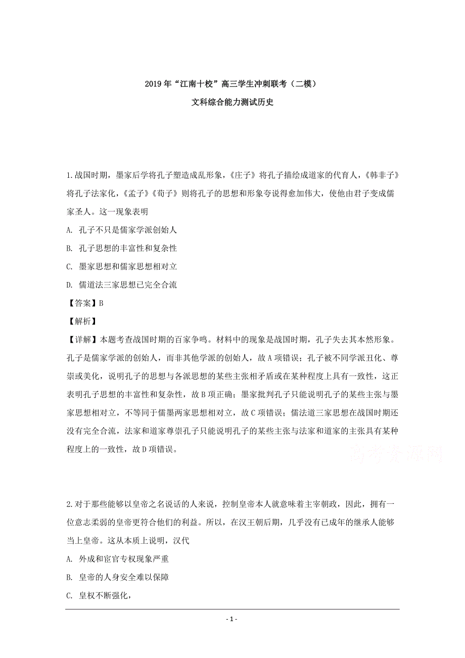 安徽省江南十校2019届高三冲刺联考（二模）文科综合历史试题 Word版含解析_第1页