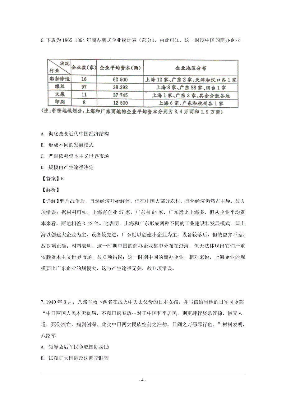 安徽省江南十校2019届高三冲刺联考（二模）文科综合历史试题 Word版含解析_第4页