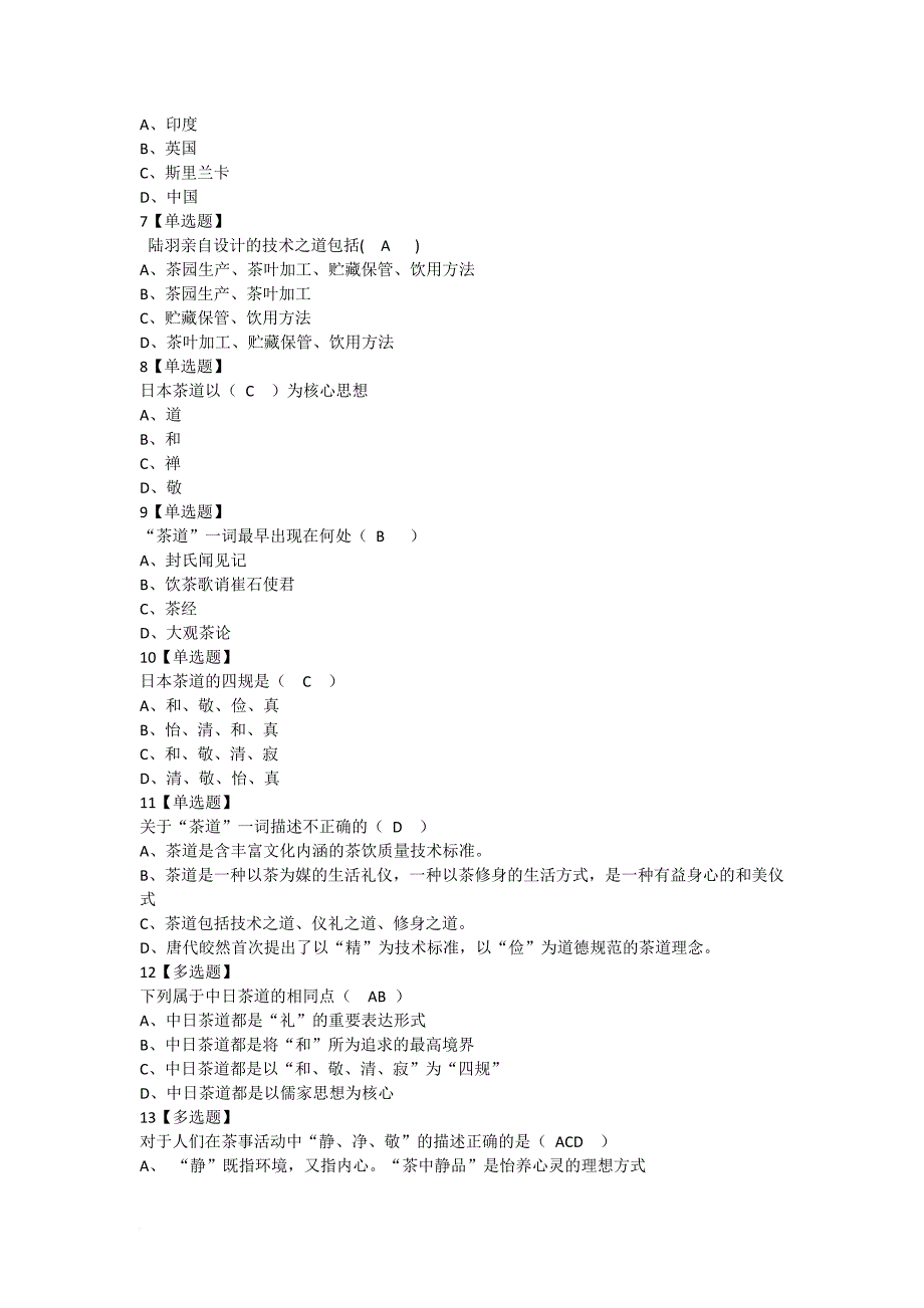 中国茶道--答案.doc_第4页