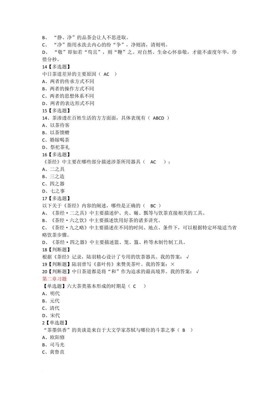 中国茶道--答案.doc_第5页
