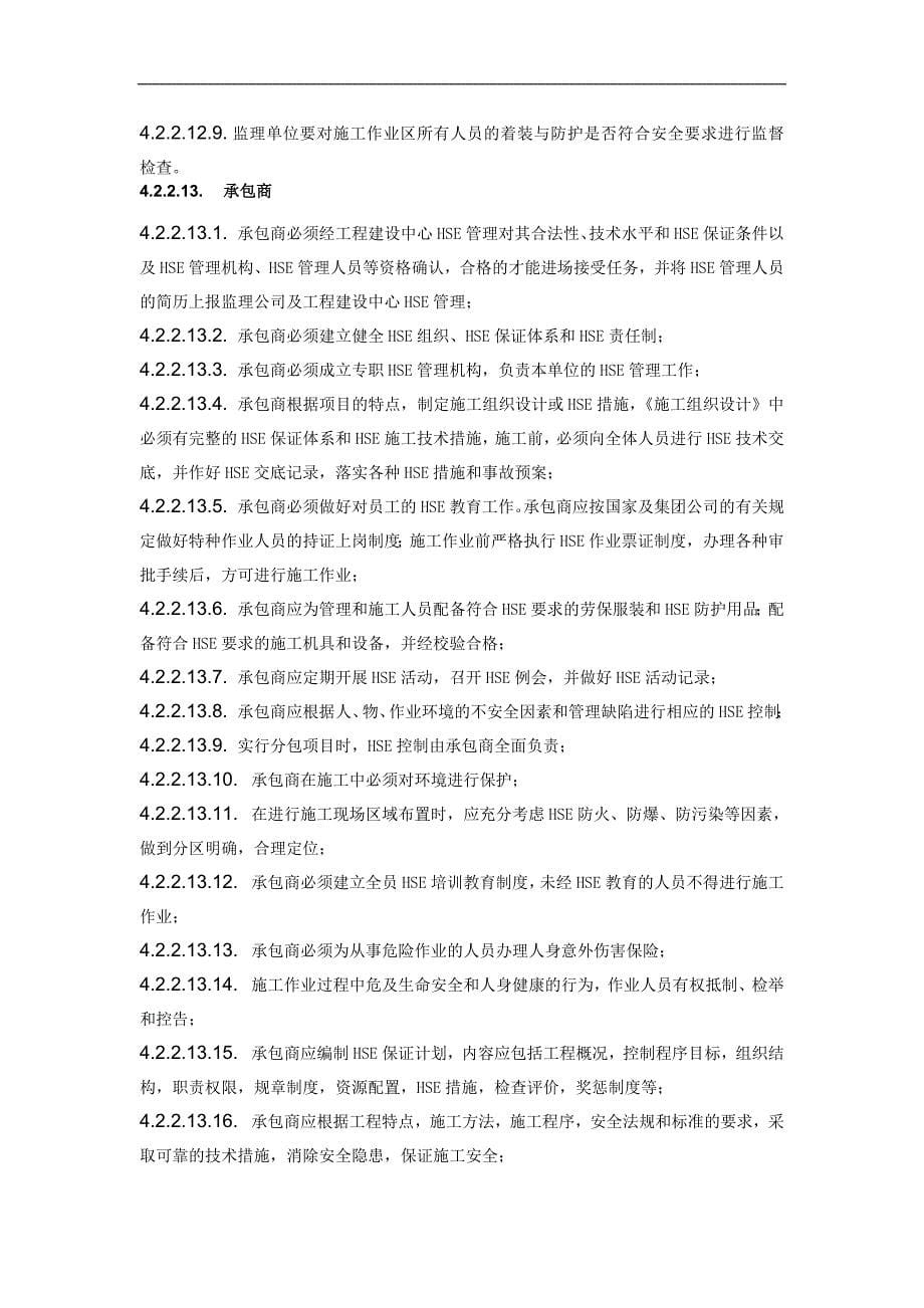天津石化工程建设项目管理手册_第5页