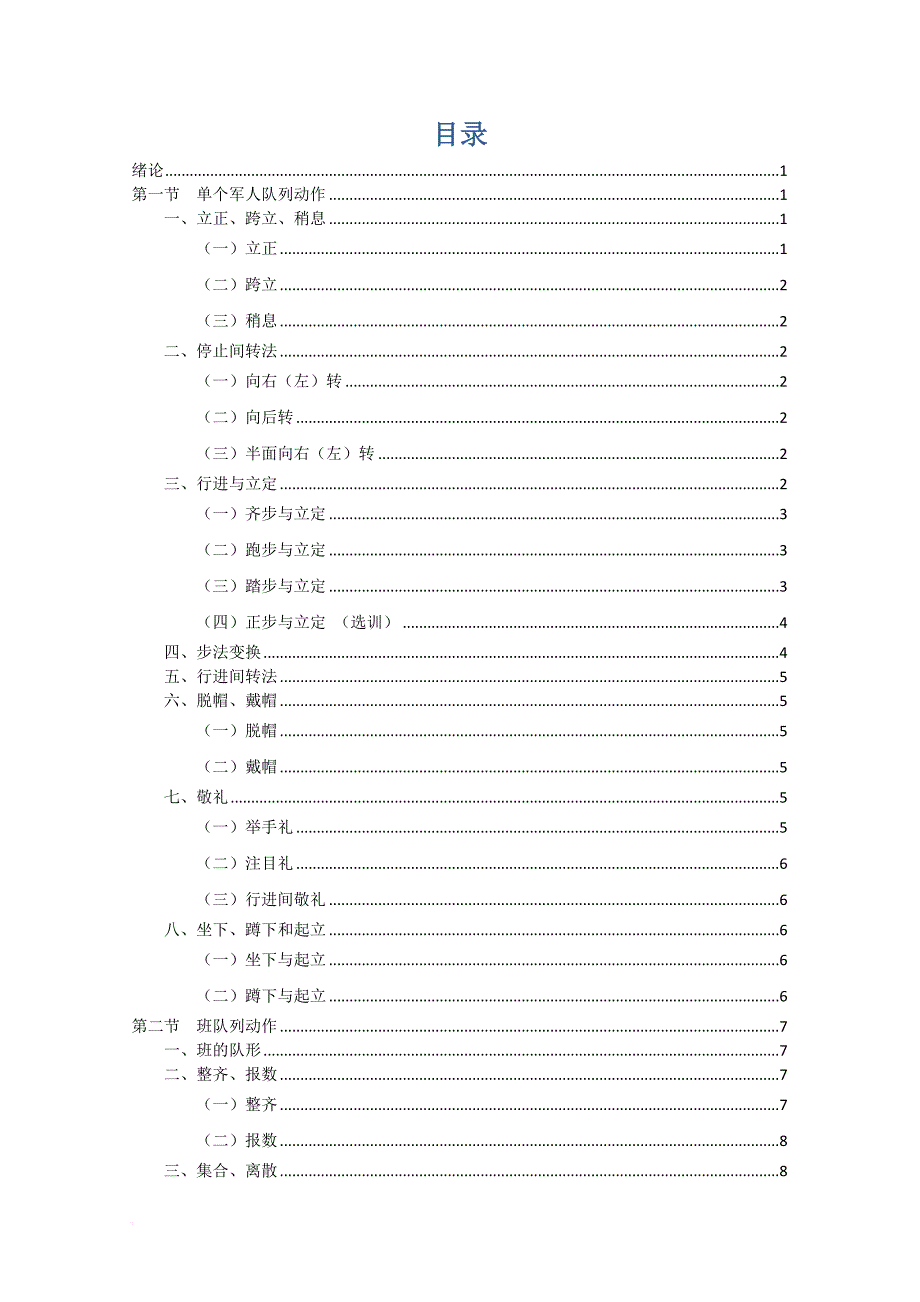 军事训练动作要领大全.doc_第2页