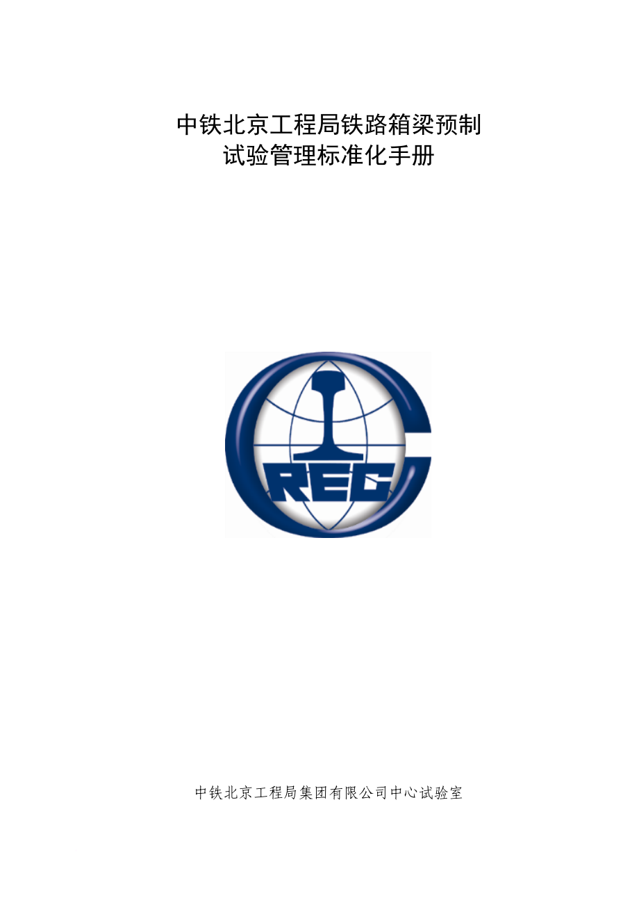 中铁北京工程局铁路箱梁预制试验管理标准化手册-最终版_第1页