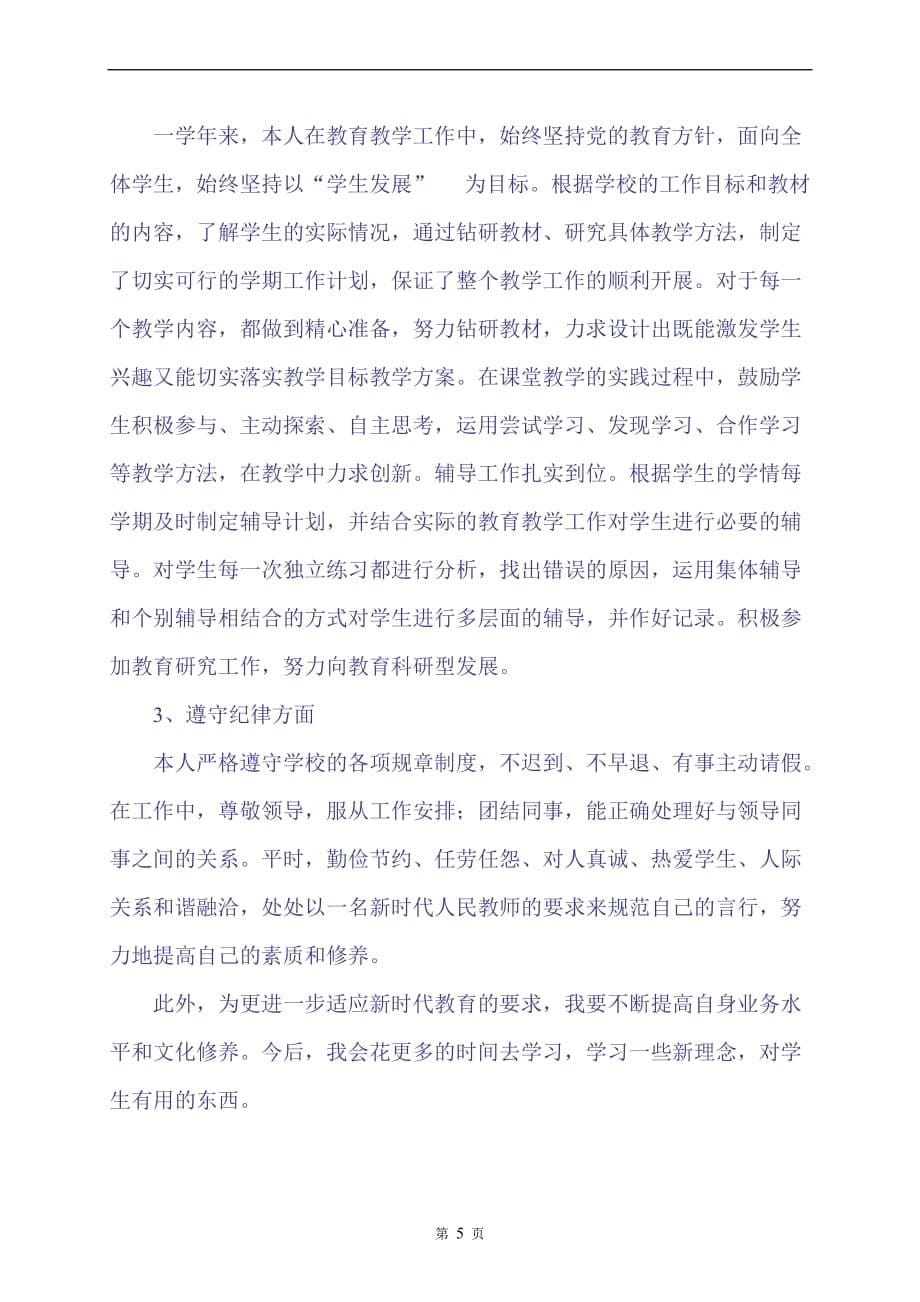 中小学教师个人工作总结范文集合.doc_第5页